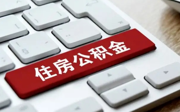 公积金调息-中山公积金代办平台